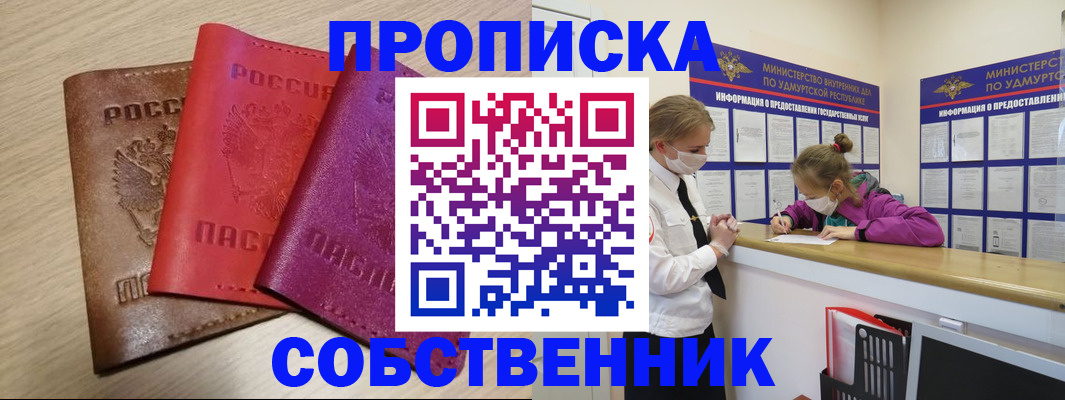 прописка в Железногорске